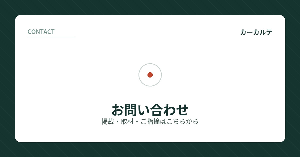 カーカルテの運営方針と自己紹介ページ